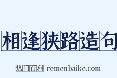 相逢狭路造句是什么意思的图片